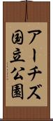 アーチズ国立公園 Scroll