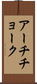 アーチチョーク Scroll