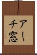 アーチ窓 Scroll