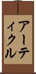 アーティクル Scroll