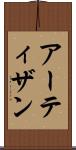 アーティザン Scroll