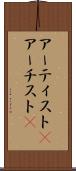 アーティスト(P) Scroll