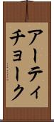 アーティチョーク Scroll