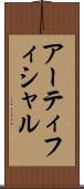 アーティフィシャル Scroll