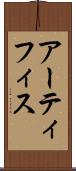 アーティフィス Scroll