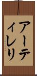 アーティレリ Scroll
