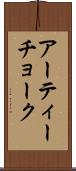 アーティーチョーク Scroll