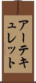 アーテキュレット Scroll