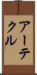アーテクル Scroll
