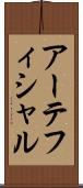 アーテフィシャル Scroll