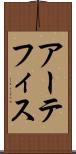 アーテフィス Scroll