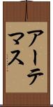 アーテマス Scroll