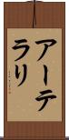 アーテラリ Scroll