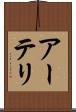 アーテリ Scroll