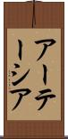 アーテーシア Scroll