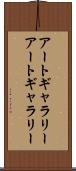 アートギャラリー Scroll