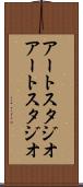 アートスタジオ Scroll