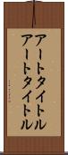 アートタイトル Scroll