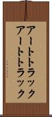 アートトラック Scroll