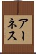 アーネス Scroll