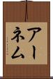 アーネム Scroll