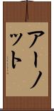アーノット Scroll
