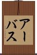 アーバス Scroll