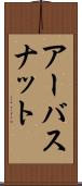 アーバスナット Scroll