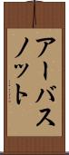アーバスノット Scroll