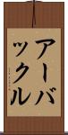 アーバックル Scroll