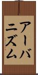 アーバニズム Scroll