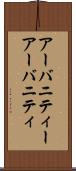 アーバニティー Scroll