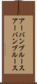 アーバンブルース Scroll