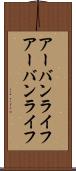 アーバンライフ Scroll