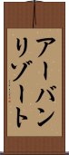 アーバンリゾート Scroll