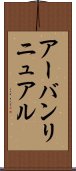 アーバン・リニュアル Scroll
