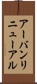 アーバンリニューアル Scroll