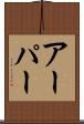 アーパー Scroll