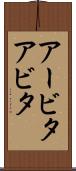 アービタ Scroll