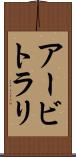 アービトラリ Scroll