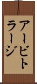 アービトラージ Scroll