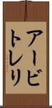アービトレリ Scroll