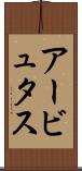 アービュタス Scroll