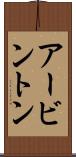 アービントン Scroll