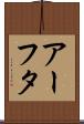 アーフタ Scroll