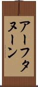 アーフタヌーン Scroll