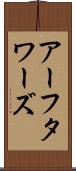 アーフタワーズ Scroll