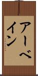 アーベイン Scroll