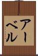アーベル Scroll