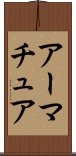 アーマチュア Scroll